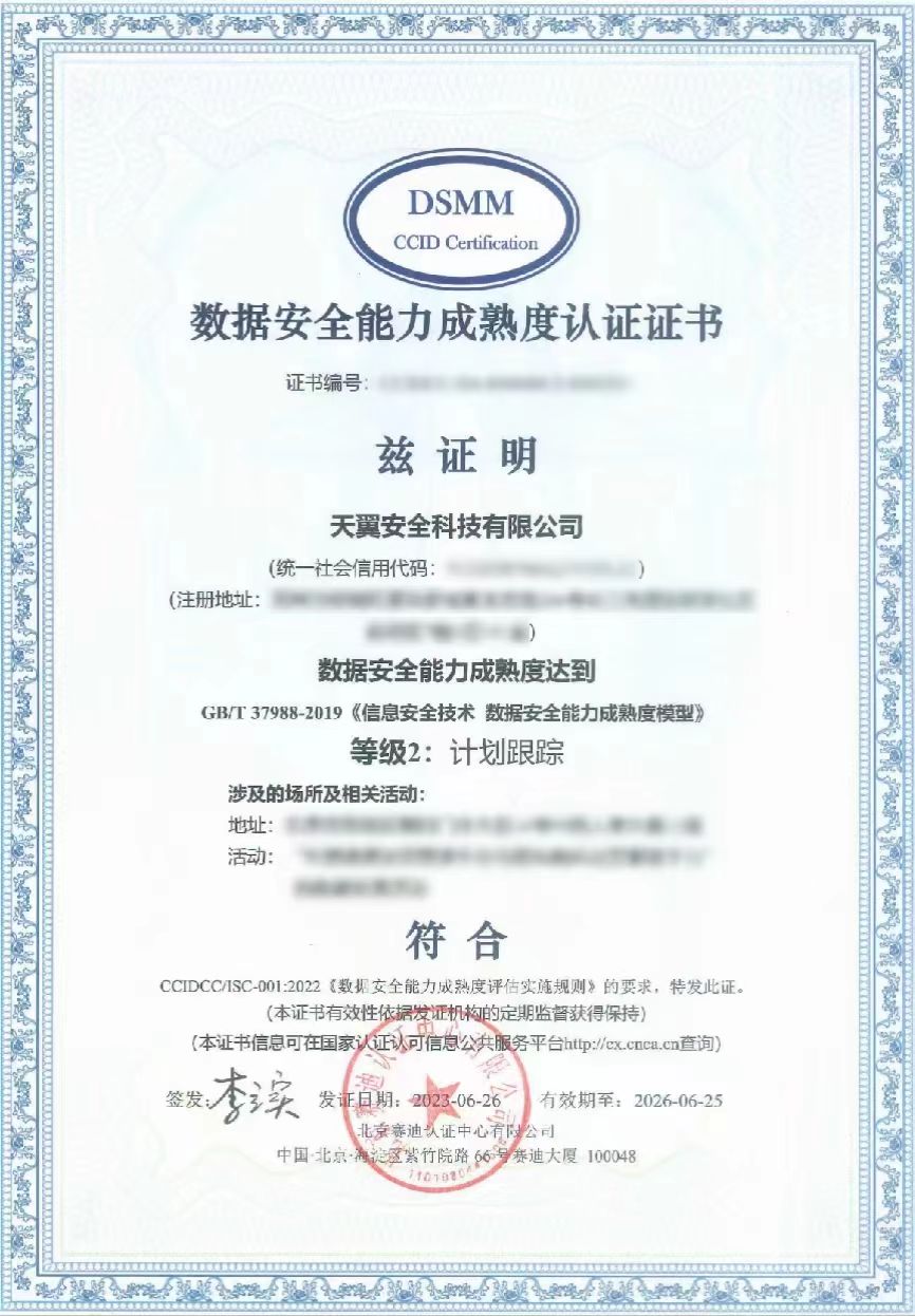 数据安全能力成熟度认证证书