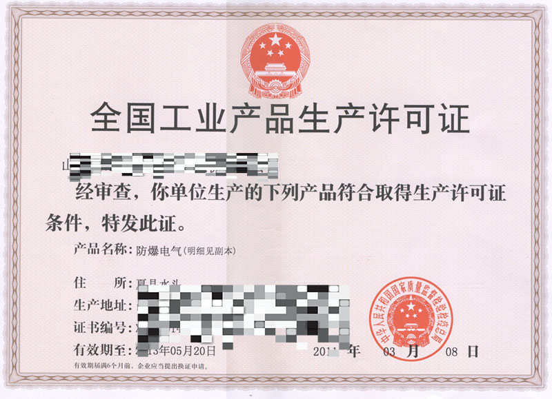 全国工业产品生产许可证